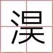 嫙 名字 意思|【淏 名字 意思】探索「淏」字的奧妙：名字含義、寓意與吉凶